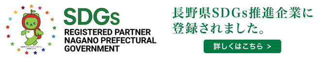 長野県SDGs推進企業に登録されました
