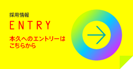 採用情報 ENTRY 本久へのエントリーはこちらから