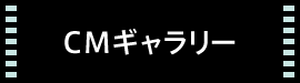 CMギャラリー