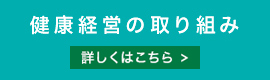 健康経営の取り組み