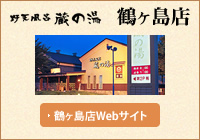 蔵の湯東鶴ヶ島店
